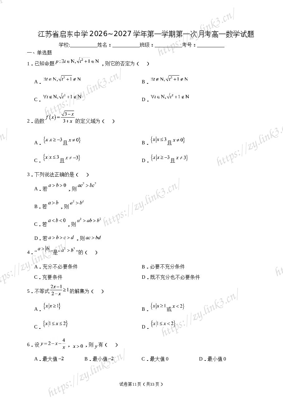 江苏省启东中学2026~2027学年第一学期第一次月考高一数学试题